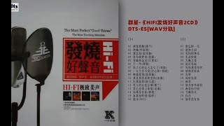 群星-《HIFI发烧好声音2CD》(flac)