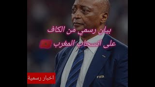 الكاف تصدم المغرب ب بيان رسمي 😱 ... انسحاب المغرب من الشان