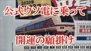 【E653】成田山初詣常磐号に富岡まで乗って来たんですよ【ウソ電】