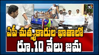 ఏపీ మత్స్యకారుల ఖాతాలో రూ.10 వేలు జమ: AP CM Jagan Launches Welfare Scheme For Fishermen | 10TV News