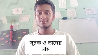 সূচক ও তাদের নাম নিয়ে যত সমস্যা আছে তাই সমাধান করো এই ভিডিওটা দেখে.........