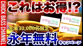 招待制モバイルキャリア📱you me モバイル📱永年基本料金無料キャンペーン開催☎️先着30,000人💨5人家族以上の方、データ通信よく使う人がいる家庭の方はお得!?