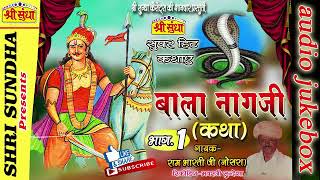 बाला नागजी कथा [भाग -01] Singer : रामभारती जी नोसरा || Bala Nagji Katha || राजस्थानी कथा||जरूर सुने