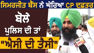 Ludhiana Police और CP पर बरसे Simrajit Bains, बोले एक-एक Officer का खोलूंगा चिट्ठा