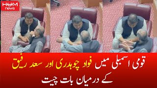 National Assembly me Fawad Chaudhry or Khuwaja Saad Rafique ke Darmyan Baat Cheet