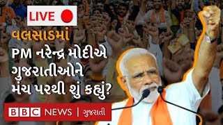 Narendra Modi LIVE : Valsad માં સભાને સંબોધતા વડા પ્રધાન શું બોલ્યા? Kejriwal પર શું કર્યા પ્રહાર?