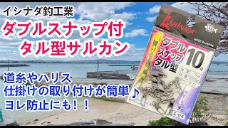 釣具紹介 その4 イシナダ釣工業(Ishinada) ダブルスナップ付タル型サルカン 小袋 黒 10号 S-04  VOICEVOX:ずんだもん