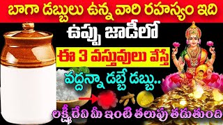 బాగా డబ్బులు ఉన్నవారు రహస్యం ఇది ఉప్పు జాడీలు ఈ మూడు వస్తువులు వేస్తే చాలు||Uppu Jadi Pariharam