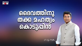 ദൈവത്തിനു തക്ക മഹത്വം കൊടുപ്പിൻ |  Pr Reji Mathew