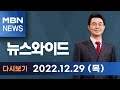 MBN 뉴스와이드 [다시보기] 노웅래 혐의 읊은 한동훈에…