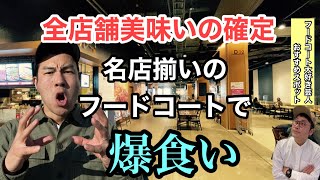 【イオンモール幕張新都心】美味揃い！高級感漂うフードコートを紹介！