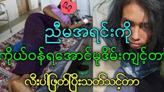 ညီမအရင်းကိုကိုယ်ဝန်ရအောင်ပြုကျင့်ရက်တယ်။လူမဆန်လိုက်တာ