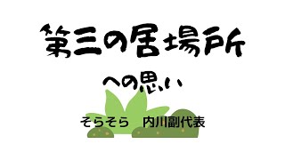 学校、家庭に次ぐ第三の居場所設立に向けて