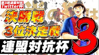 第3回連盟対抗杯、決勝戦＆3位決定戦、ゴールデンコンビXX vs Cyclone、EverFree vs キャプテン燕