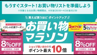 楽天お買い物マラソン、ヤフショ両方アツい！！！お得率ランキング紹介