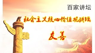 社会主义核心价值观讲坛·友善  【百家讲坛 20151107】