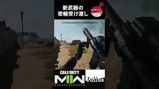 【DMZ】新武器の密輸受け渡し コールオブデューティ モダンウォーフェアⅡ ウォーゾーン2【ジュリアス】 #shorts