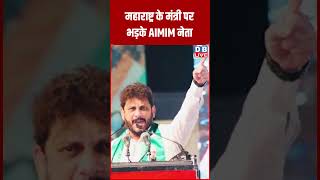 महाराष्ट्र के मंत्री पर भड़के AIMIM नेता #shorts #dblive #ytshorts #shortsvideos #dblivebreaking