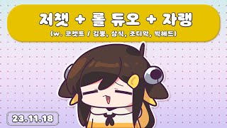 【 2023.11.18 / 저챗 + 롤듀오 (w 코렛트) + 롤자랭 (w 김뿡,삼식,조디악,빅헤드) 】 - 탬탬버린 다시보기