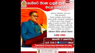 2024.10.01 කැබිනට් තීරණ දැනුම් දීමේ මාධ්‍ය සාකච්ඡාව