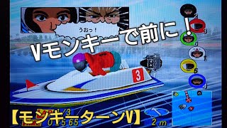 Vモンキーで前へ！【モンキーターンV】ボートレース boatrace 競艇 アニメモンキーターンゲーム