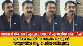 ഇങ്ങനൊരു ആദരവ് ഞാൻ ഒരിക്കലും പ്രതീക്ഷിച്ചതല്ല,കണ്ണുനിറഞ്ഞ് ആസിഫ് അലി | Asif Ali