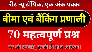 बीमा एवं बैंकिंग प्रणाली के महत्वपूर्ण प्रश्न । bima and banking pranali । सामाजिक विज्ञान प्रश्न