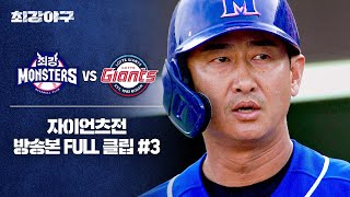 [경기 FULL 클립] 최강 몬스터즈 VS 자이언츠 (3) | 최강야구 | JTBC 240729 방송