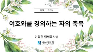 2024년 11월 03일 | 새노래교회 | 주일 오전 예배말씀