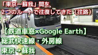 【鉄道車窓×Google Earth】JR東日本　東京→蘇我（総武快速線・外房線経由）