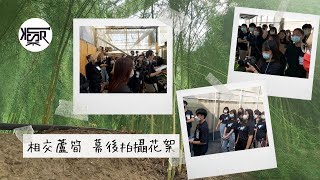 【滋式Vlog】#相交蘆筍​｜KSUR幕後拍攝花絮