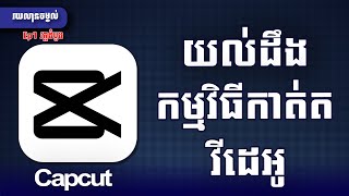 របៀបកាត់តវីដេអូ វគ្គដំបូងក្នុងទូរសព្ទដៃ | Capcut Ep1