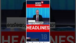 Top Headlines Of The Hour | ഈ മണിക്കൂറിലെ പ്രധാന തലക്കെട്ടുകൾ | Kerala News | #short