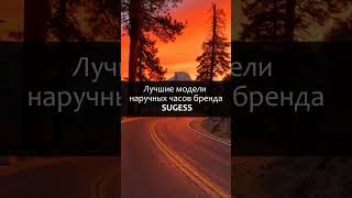 Лучшие модели наручных часов бренда Sugess #shortvideo #watch #luxurywatches