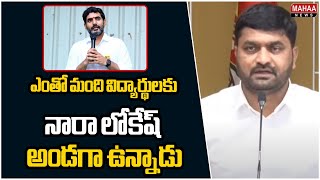 ఎంతో మంది విద్యార్థులకు నారా లోకేష్ అండగా ఉన్నాడు | Nadendla Bramam About Nara Lokesh | Mahaa News