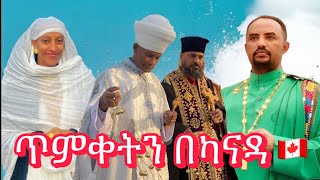 አስደናቂ የጥምቀት በአል በካናዳ 🇨🇦በዘማሪ ሊቀ ልሳናት ቸርነት ሰናይ