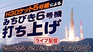 【ライブ】H3ロケット5号機による準天頂衛星「みちびき6号機」 打ち上げ生中継　2025年2月2日(日)16:50〜／ウェザーニュース