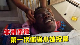 Tanzaniani丨带非洲保镖体验人生第一次按摩，美女技师安排上，帮他打开新世界