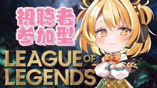 【LOL】参加型！初見さん歓迎！！気軽に参加どうぞ【新人vtuber】WACTOR