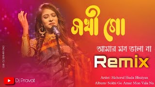 Sokhi Go Amar Mon Bhalo Na Remix | সখি গো আমার মন | Folk Song Bangla | Remix | Dance | Dj Remix