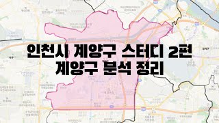 인천시 계양구 스터디 2편 - 계양구 분석 정리