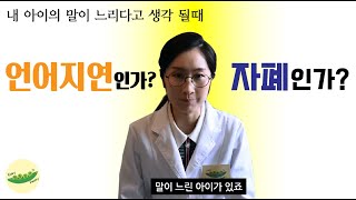 아이 말이 느리다면? 언어지연인가? 자폐인가? ㅣABAㅣ치료ㅣ언어