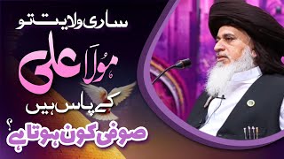 Allama Khadim Hussain Rizvi Official | Sari Wilayat Mola Ali Ke Pas Hain | Sufi Kon Hota Hai