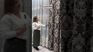 Красивые шторы-новый жаккард-тюль #мирштор #curtains