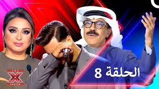 اكس فاكتور الموسم 1 الحلقة 8 - The X Factor