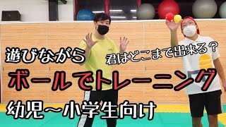 【ボール遊び】お家でも簡単に出来るよ。レベルにあわせてチャレンジ！君はどこまで出来る？