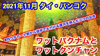 2021年11月 タイ・バンコク ワットパクナムとワットクンチャンへBTSウタカート駅から歩いてみました