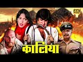 Vintage Amitabh Bachchan Action Movie - Kaalia (1981) -  Parveen Babi, Kader Khan, Amjad Khan, Pran