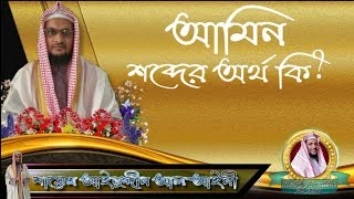 আমিন শব্দের অর্থ কি ᴴᴰ┇শায়েখ আইনুদ্দীন আল আইনী