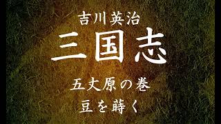 【304】朗読 三国志（著：吉川英治）豆を蒔く【五丈原の巻】